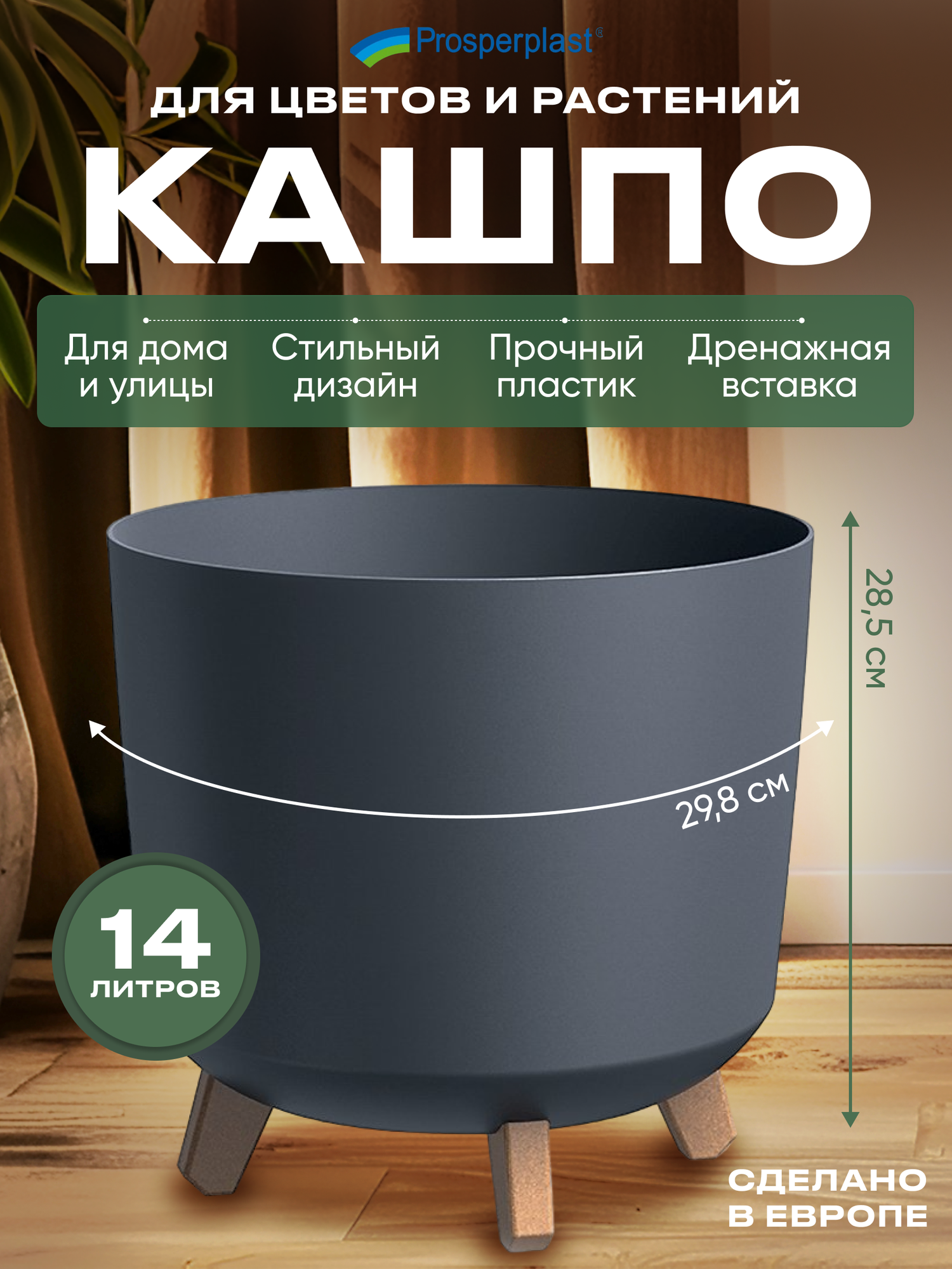 Кашпо для цветов Prosperplast GRACIA TUBUS на ножках, диаметр 29,8 см, высота 28,5 см.