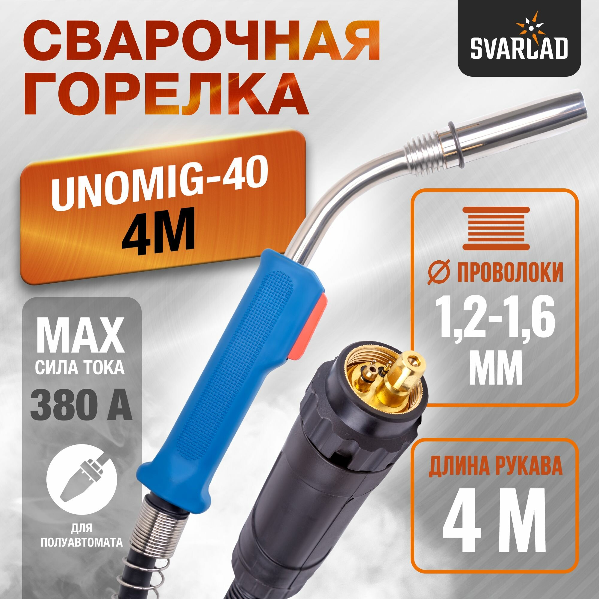 Горелка UnoMIG-40 4м