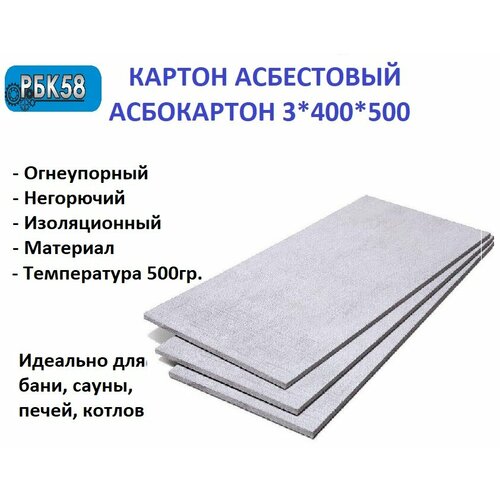 Картон асбестовый лист Асбокартон 3 мм 400*500 2 листа каон