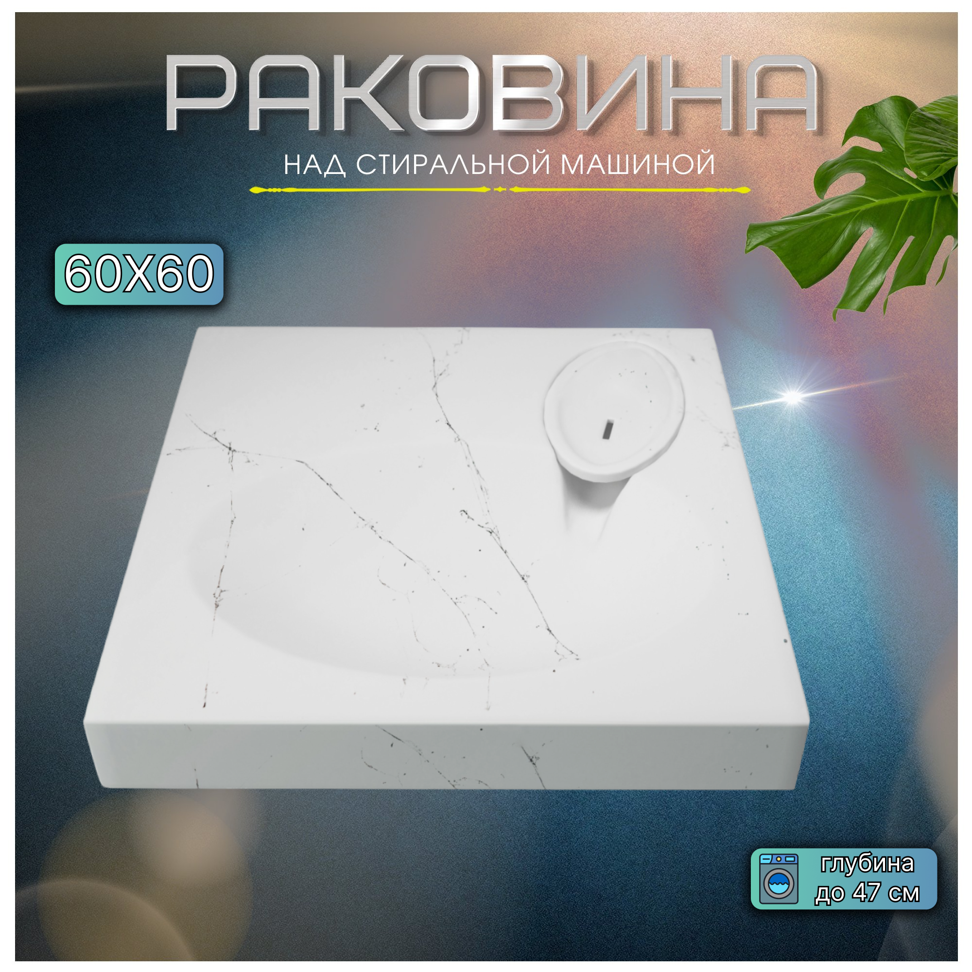 фото Раковина над стиральной машиной Мэй белый мрамор