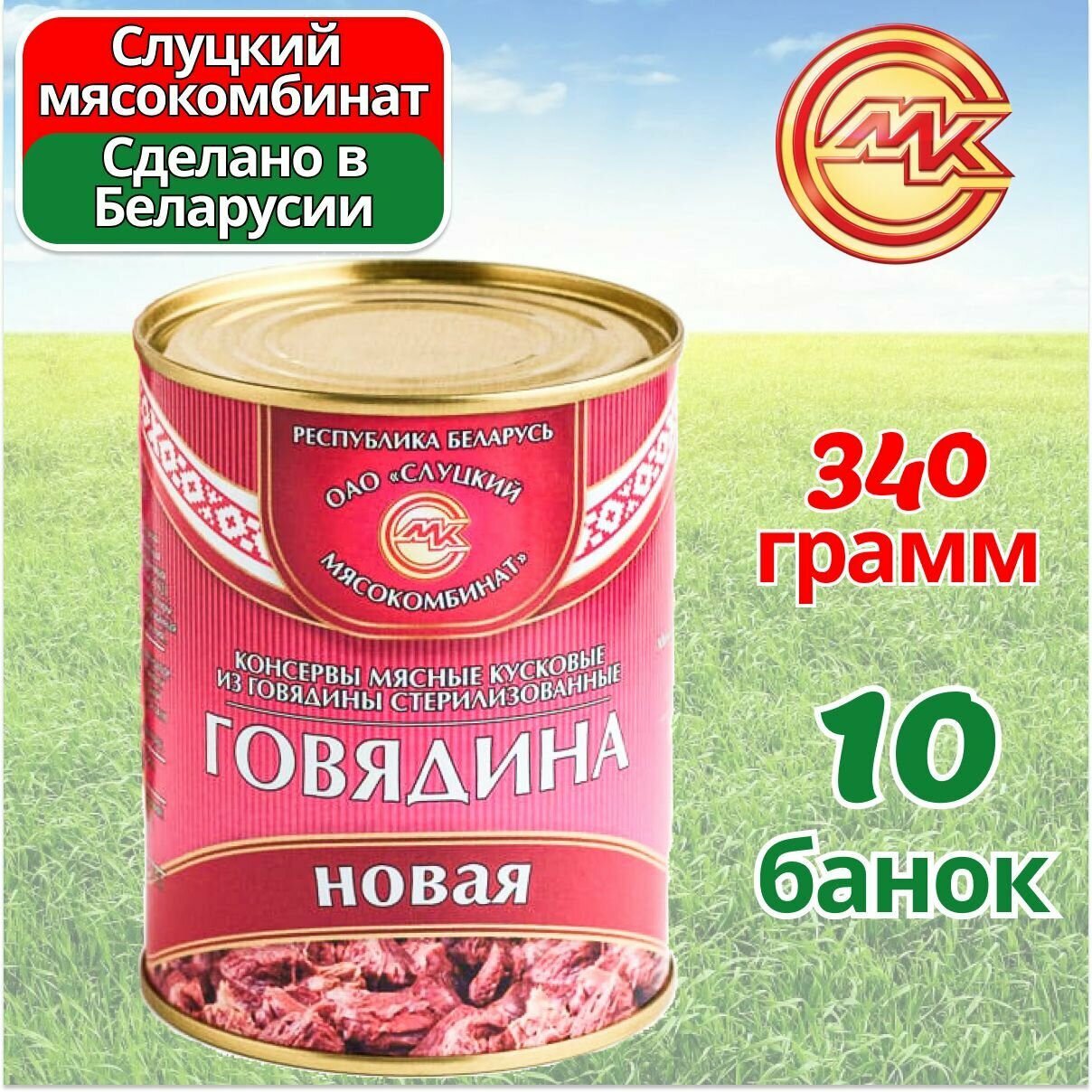 Говядина тушеная Новая тушенка 10 банок по 338 грамм, Слуцкий МК