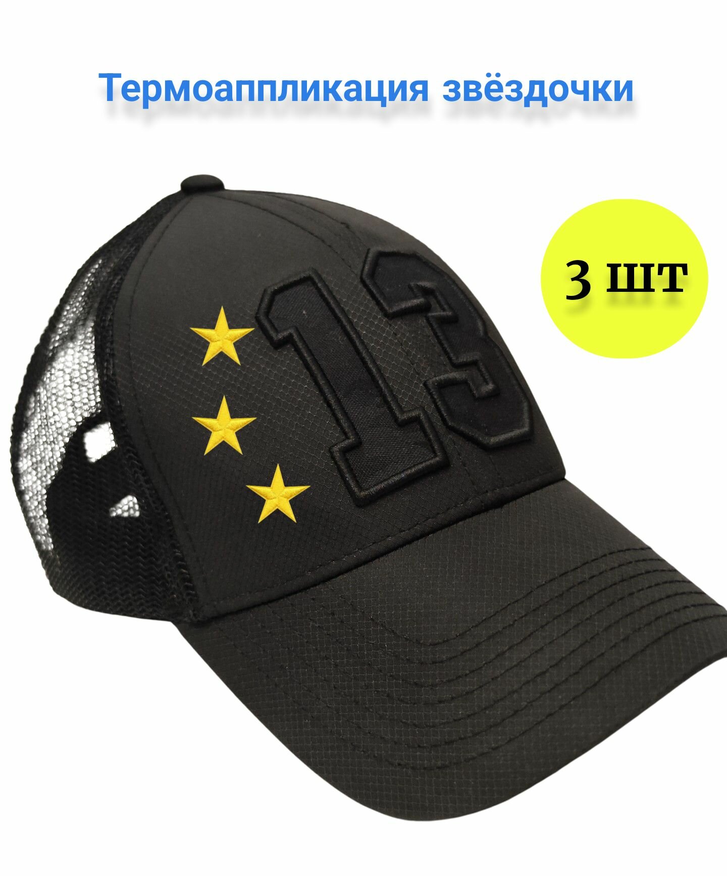 Термоаппликация звездочки желтые 3 шт/Заплатка — фото 1