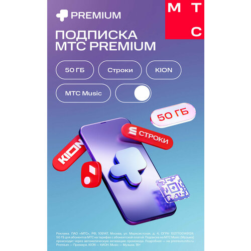 Подписка МТС Premium 1 месяц Карта цифрового кода 24900₽