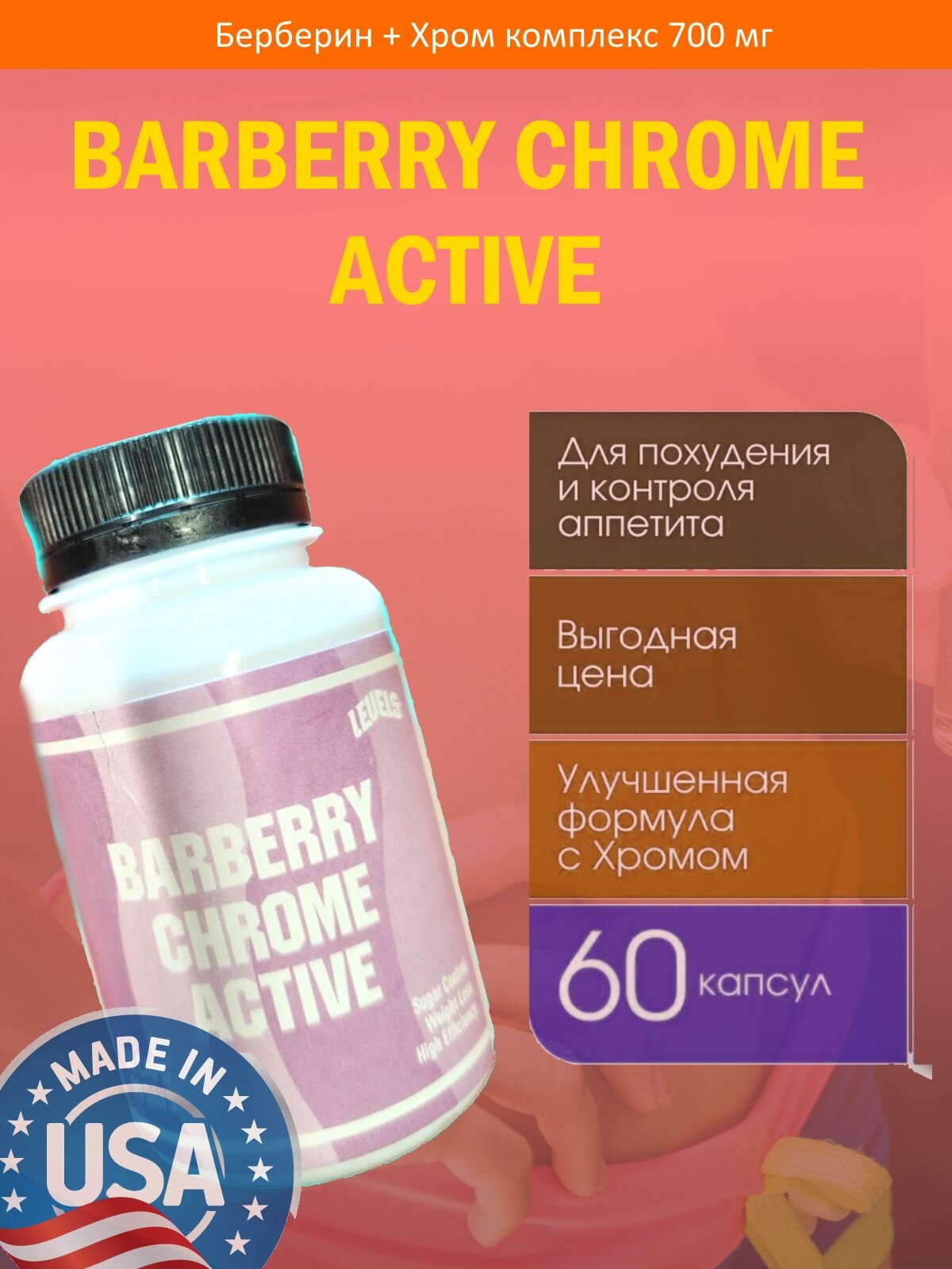Берберин и пиколинат хрома комплекс таблетки для похудения BARBERRY CHROME ACTIVE