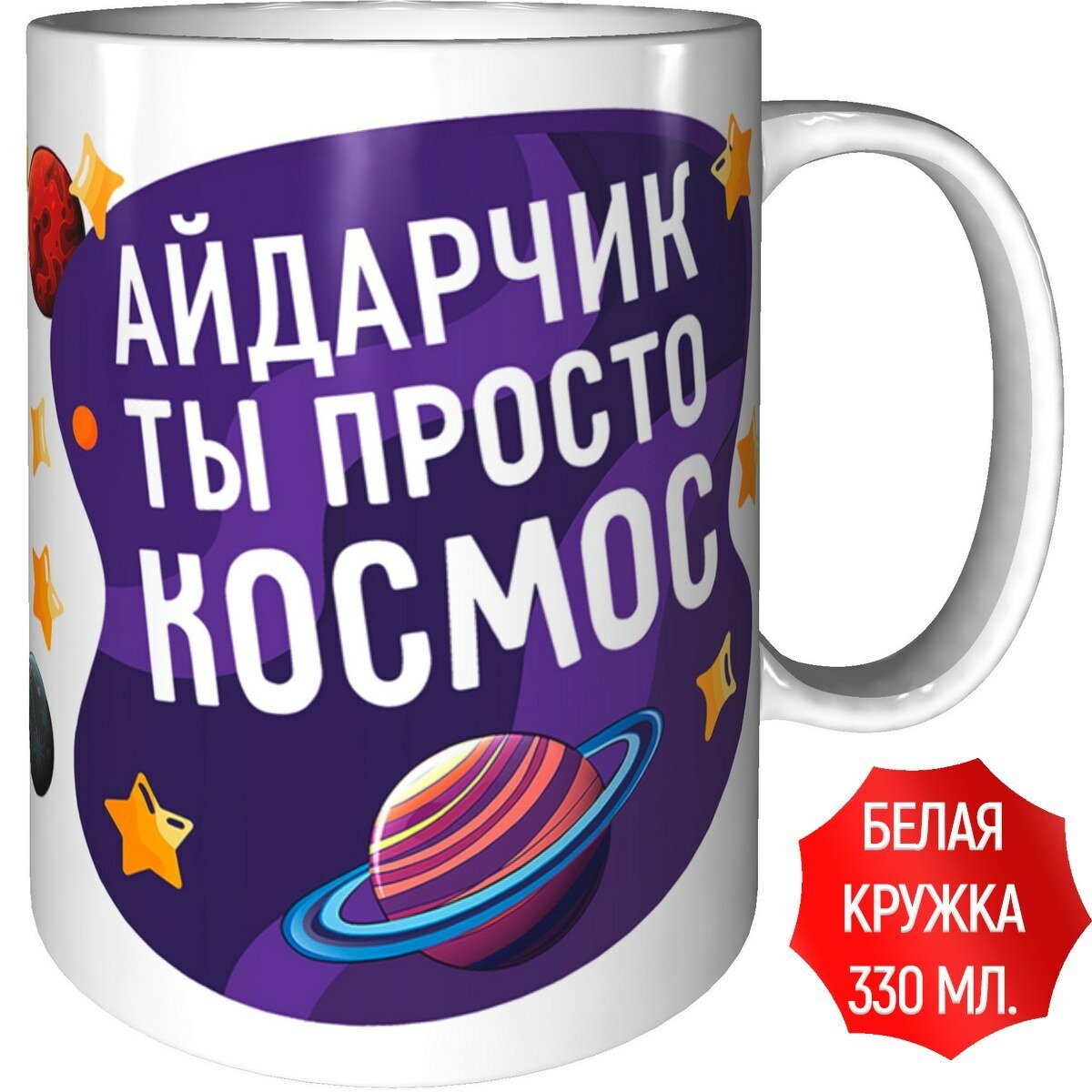 Кружка Айдарчик ты просто космос - керамическая стандартная
