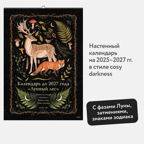 Selcha Uni Календарь до 2027 года Лунный лес обложка Олень 763₽