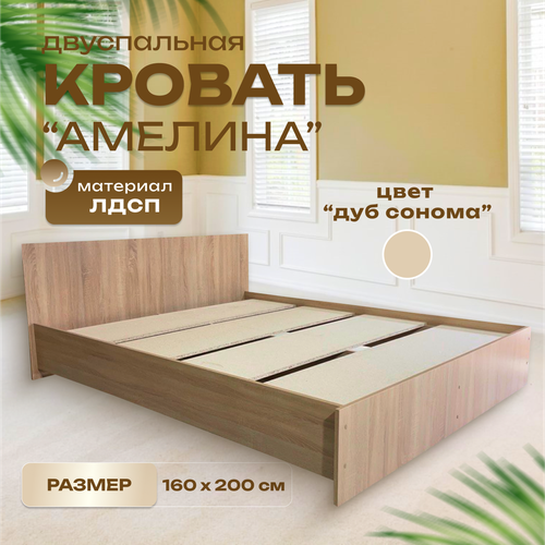 Кровать двуспальная с усиленным ДСП основанием 160х200 Амелина , дуб сонома, Пространство Уюта