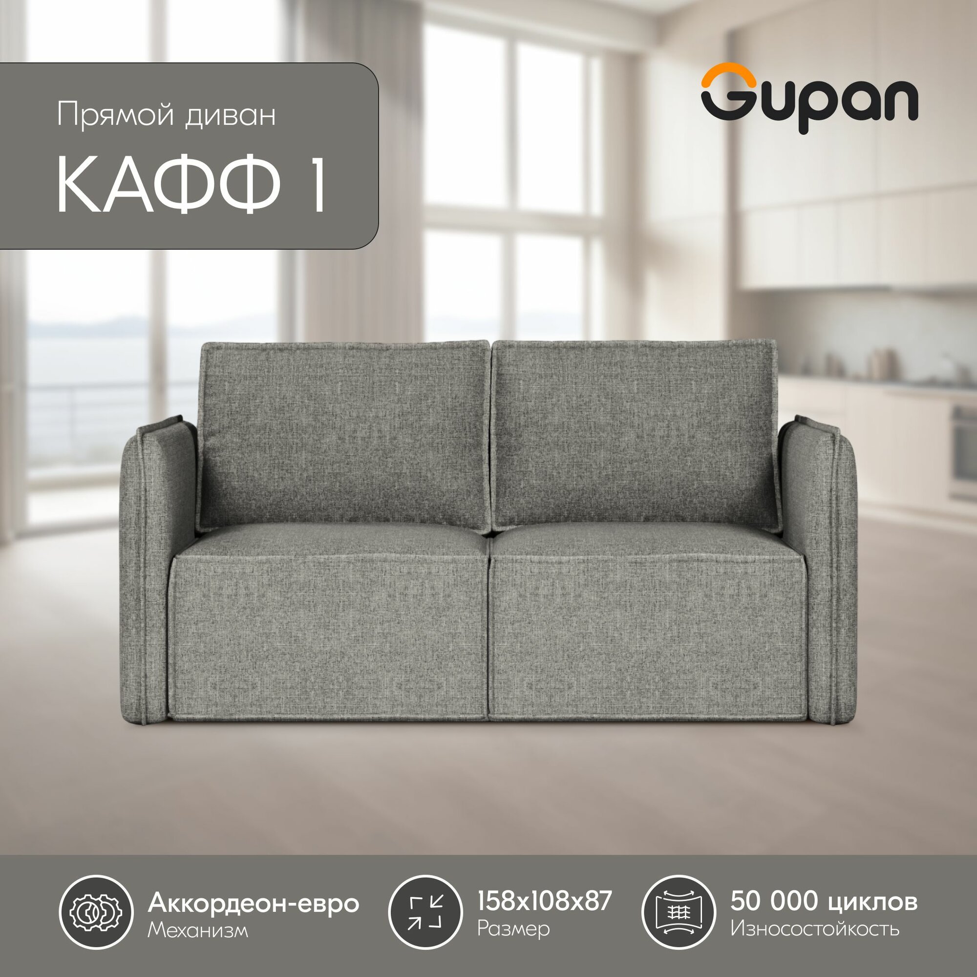 Диван кровать Gupan Кафф 1 / Смайл Рогожка Savana Grey, раскладной, механизм аккордеон, беспружинный, с ящиком для белья