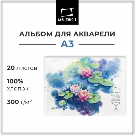 Склейка для акварели Малевичъ Monet, 100% хлопок, 300 г/м, Fin, А3, 20л