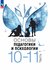 Основы педагогики и психологии. 10-11 классы. В 2-х ч. Часть 1. Учебник