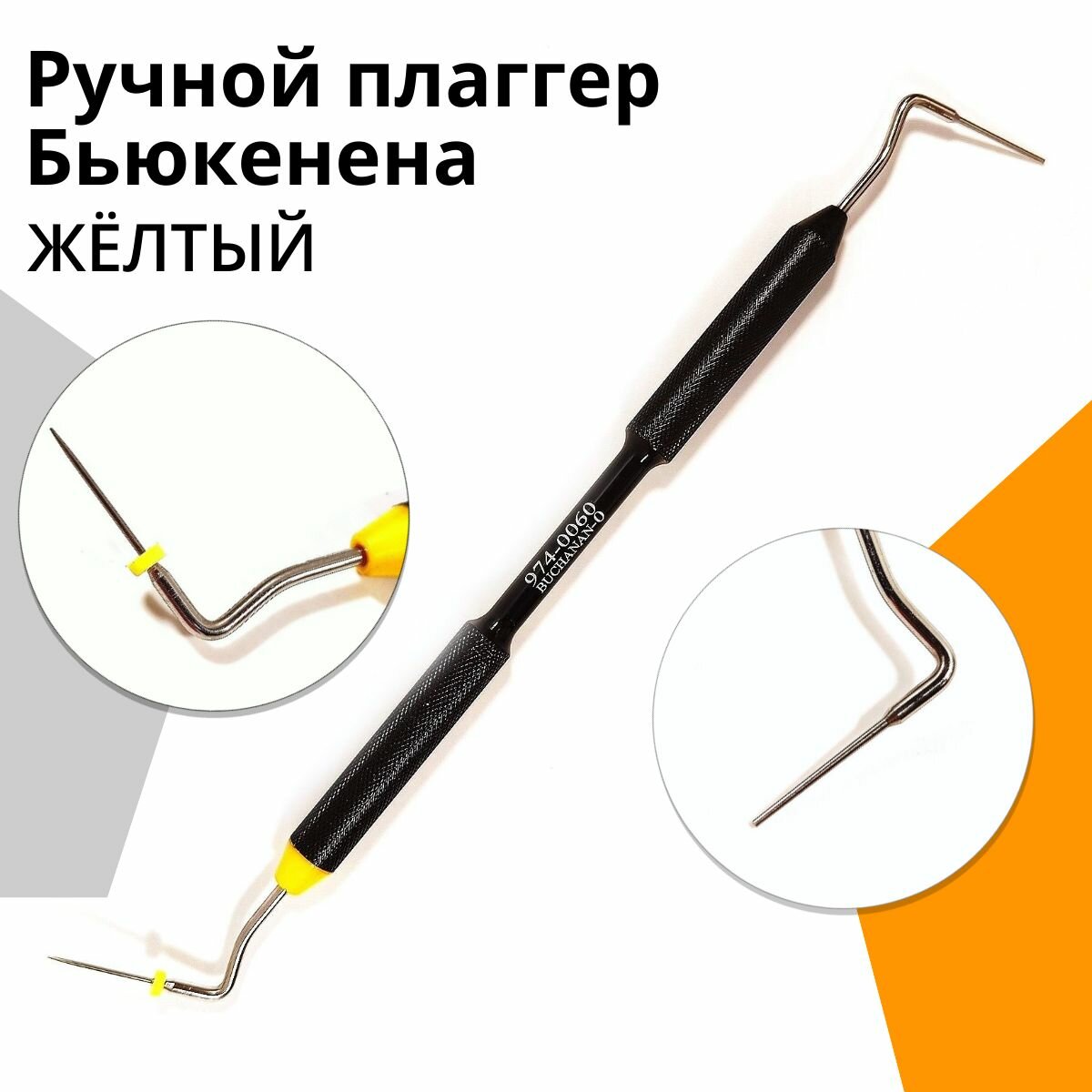 Ручной плаггер Бьюкенена для конденсации гуттаперчи жёлтый