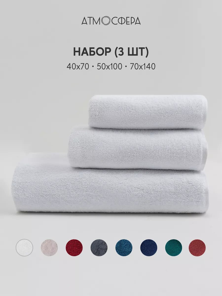 Полотенца банные махровые набор 3 штуки цвет белый хлопок 100%