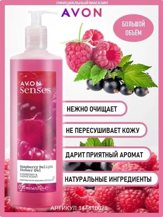 AVON Гель для душа "Малиновое удовольствие", 720 мл