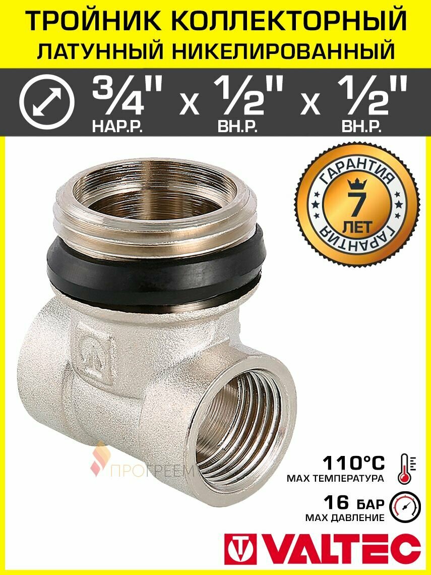 Тройник коллекторный 3/4" НР x 1/2" ВР x 1/2" ВР VALTEC, латунный никелированный / Резьбовой фитинг ДУ 15 и 20 для подключения воздухоотводчика
