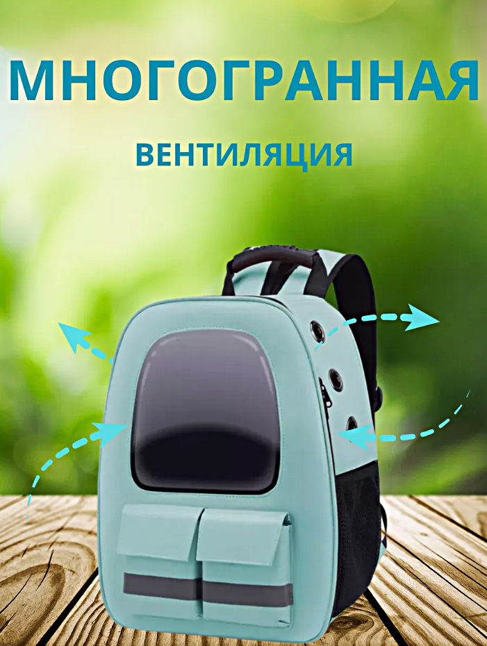 Переноска для кошек и собак, Рюкзак-переноска для животных c системой вентиляции, Мятный — фото 1