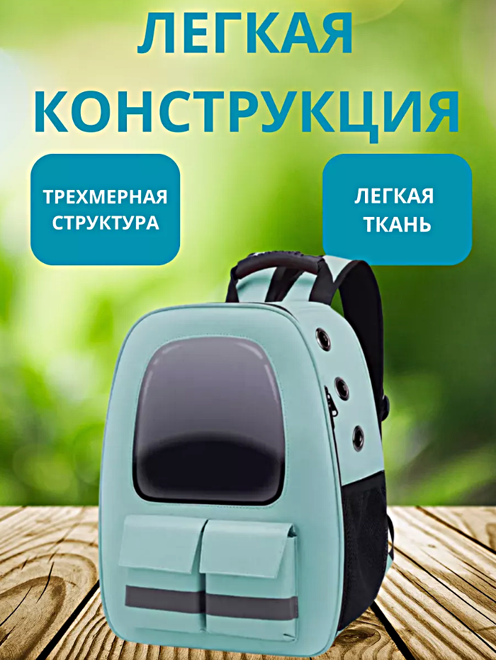 Переноска для кошек и собак, Рюкзак-переноска для животных c системой вентиляции, Мятный — фото 1