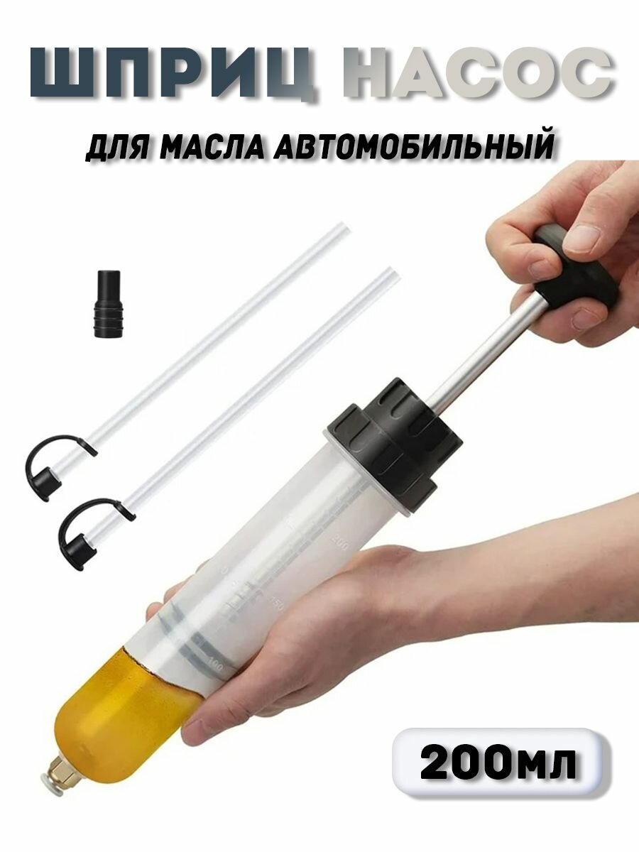 Шприц для масла для заливки и откачки, Заправочно-смазочное оборудование, с сииликоновой трубкой, 200мл