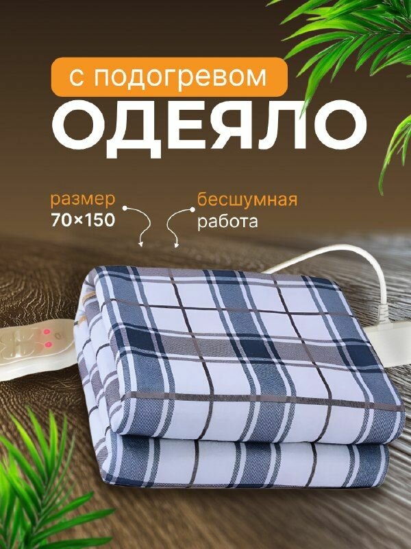 Электроодеяло с подогревом 70х150 см / Электрическое одеяло с обогревом 220В