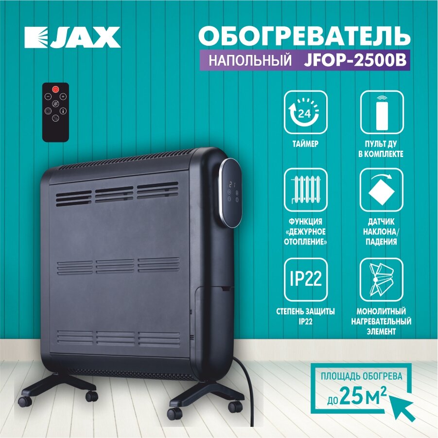 Конвекторный обогреватель JAX JFOP-2500B бытовой c пультом управления