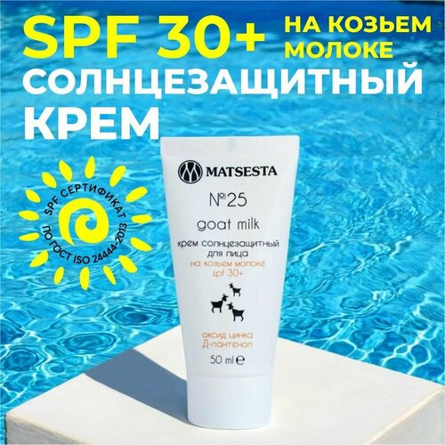 MATSESTA Крем солнцезащитный для лица SPF 30 на козьем молоке 25 631₽