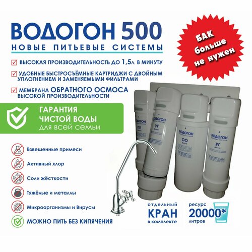 Фильтр ВОДОГОН 500 для очистки воды безбаковый прямоточный под раковину с обратным осмосом высокой производительности 90 л/час