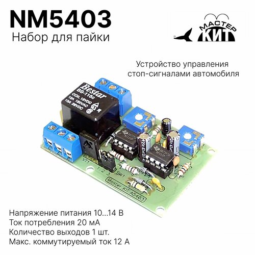 Набор для пайки и сборки - Устройство управления стоп-сигналами автомобиля, NM5403 Мастер Кит