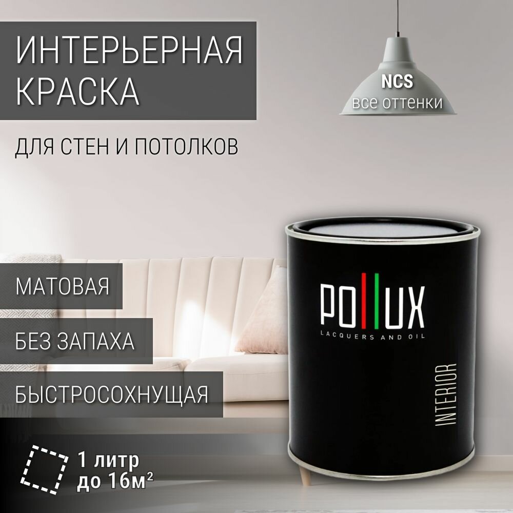 Краска моющаяся интерьерная для стен и потолков, Pollux INTERIOR без запаха, быстросохнущая, акриловая, матовое покрытие, цвет NCS S 1002-R, 1л.