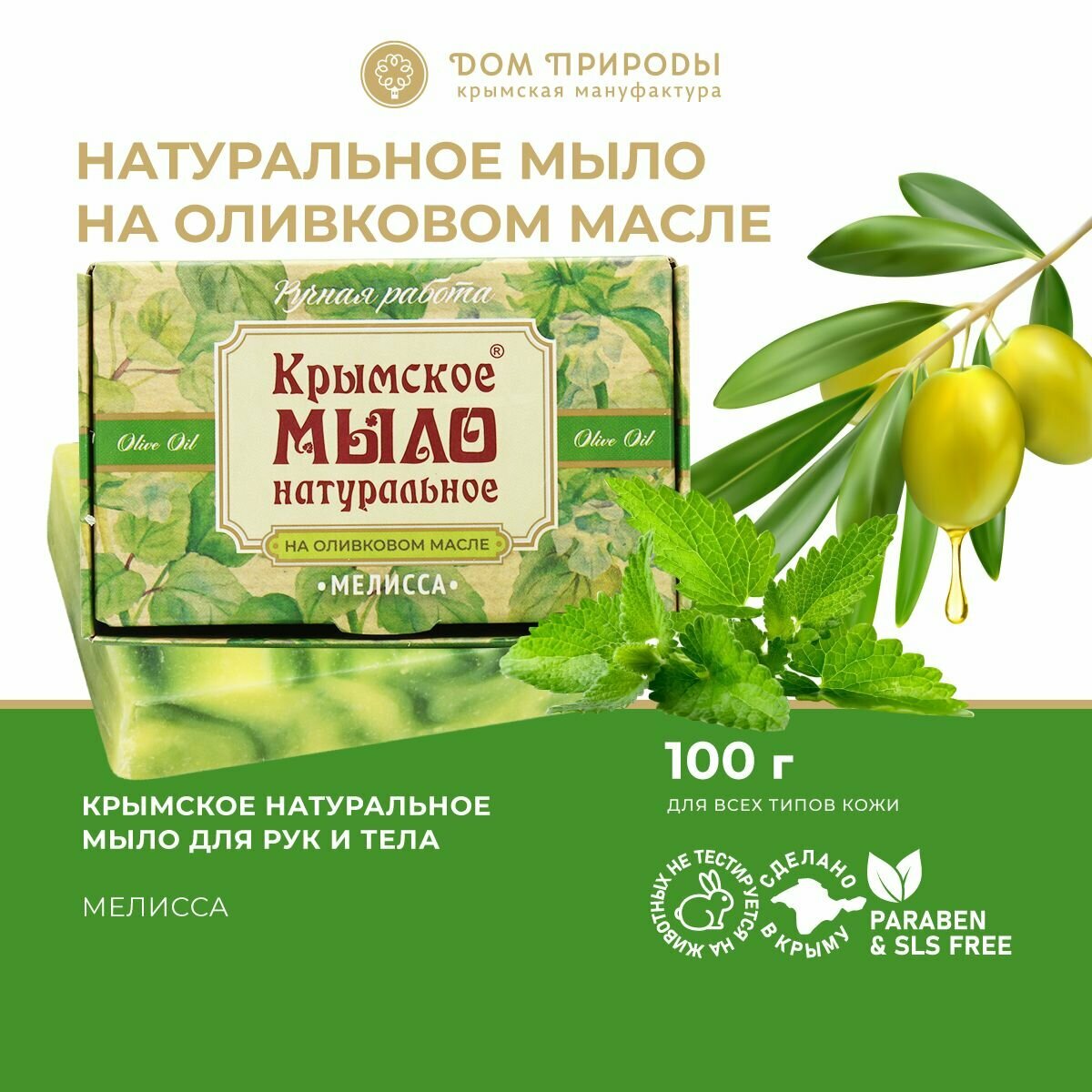 Крымсое мыло На оливковом масле Мелисса 100г