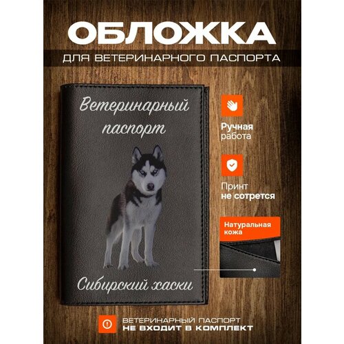 Обложка на ветеринарный паспорт для собак с принтом Сибирский хаски