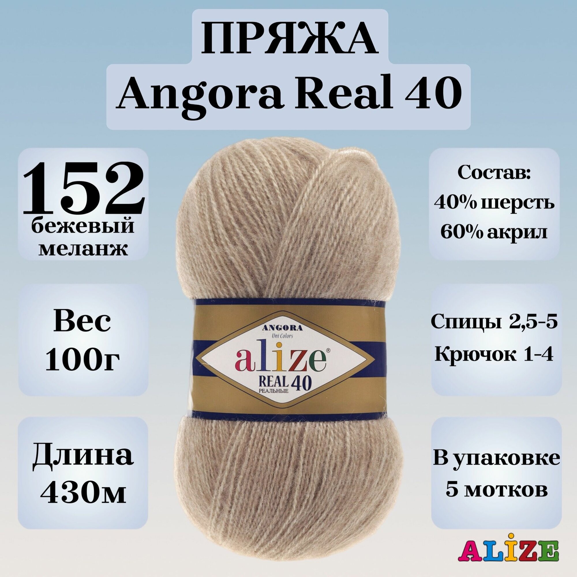 Пряжа для вязания Alize Angora Real 40, цвет 152 бежевый меланж, 100г, 430м, 5шт/упак