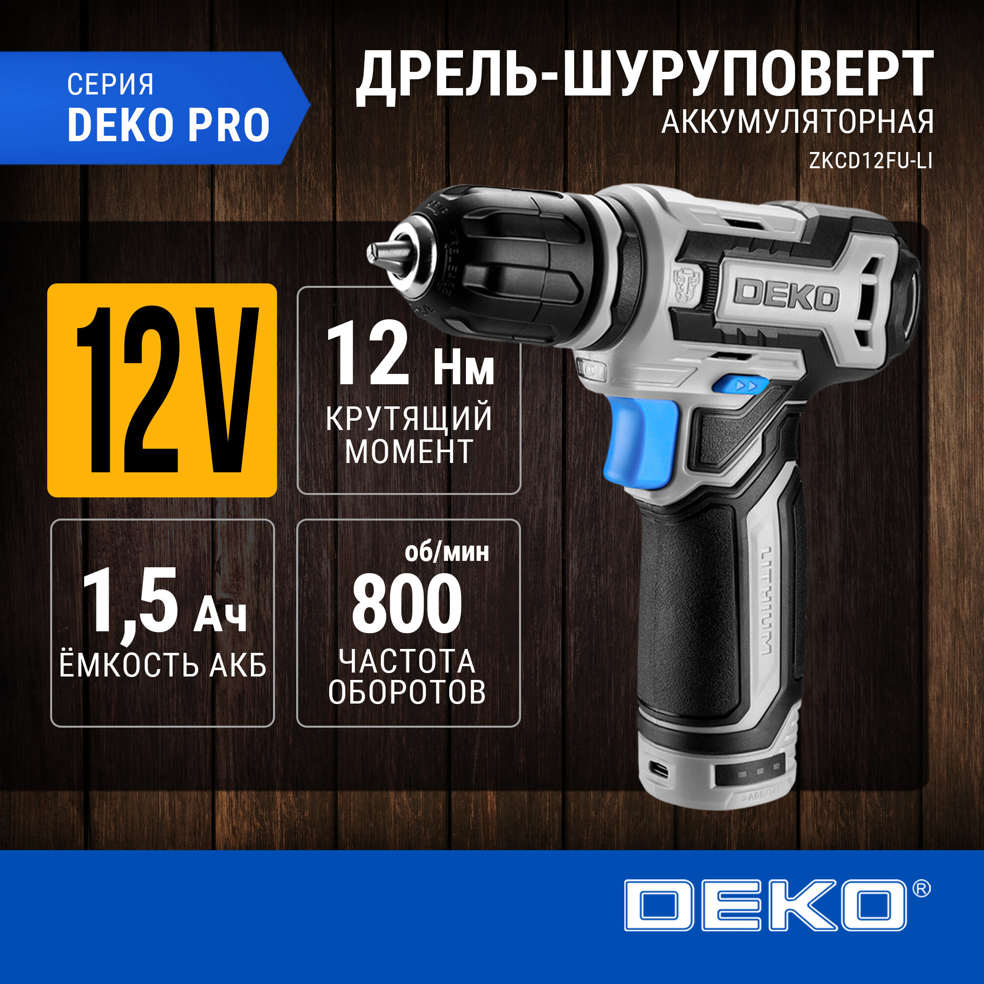 Аккумуляторная дрель-шуруповерт DEKO ZKCD12FU-Li, 12В, 1х1.5Ач