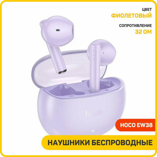 Наушники беспроводные Hoco EW38 с боксом для зарядки Bluetooth фиолетовый 1485₽