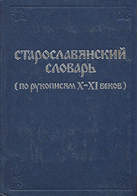 Старославянский словарь (по рукописям X - XI веков) — купить по