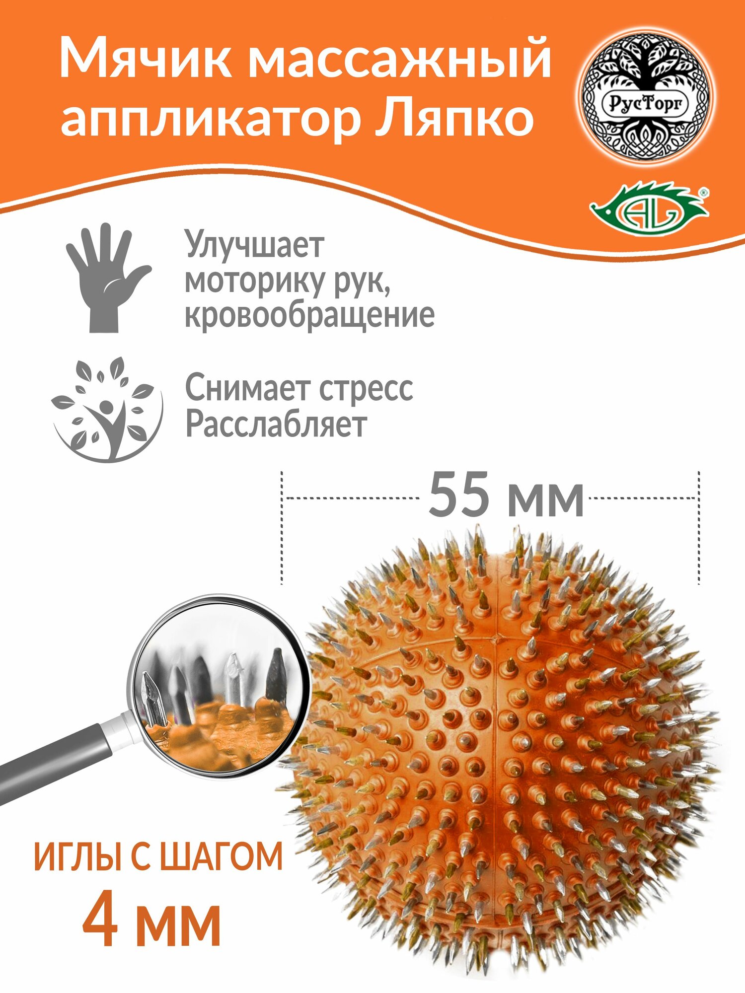Аппликатор Ляпко Мячик иголчатый Плюс, шаг игл 4.0 мм, d-55 мм, оранжевый