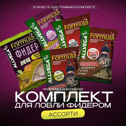 Набор прикормки натуральной ALLVEGA Formula Ассорти 
