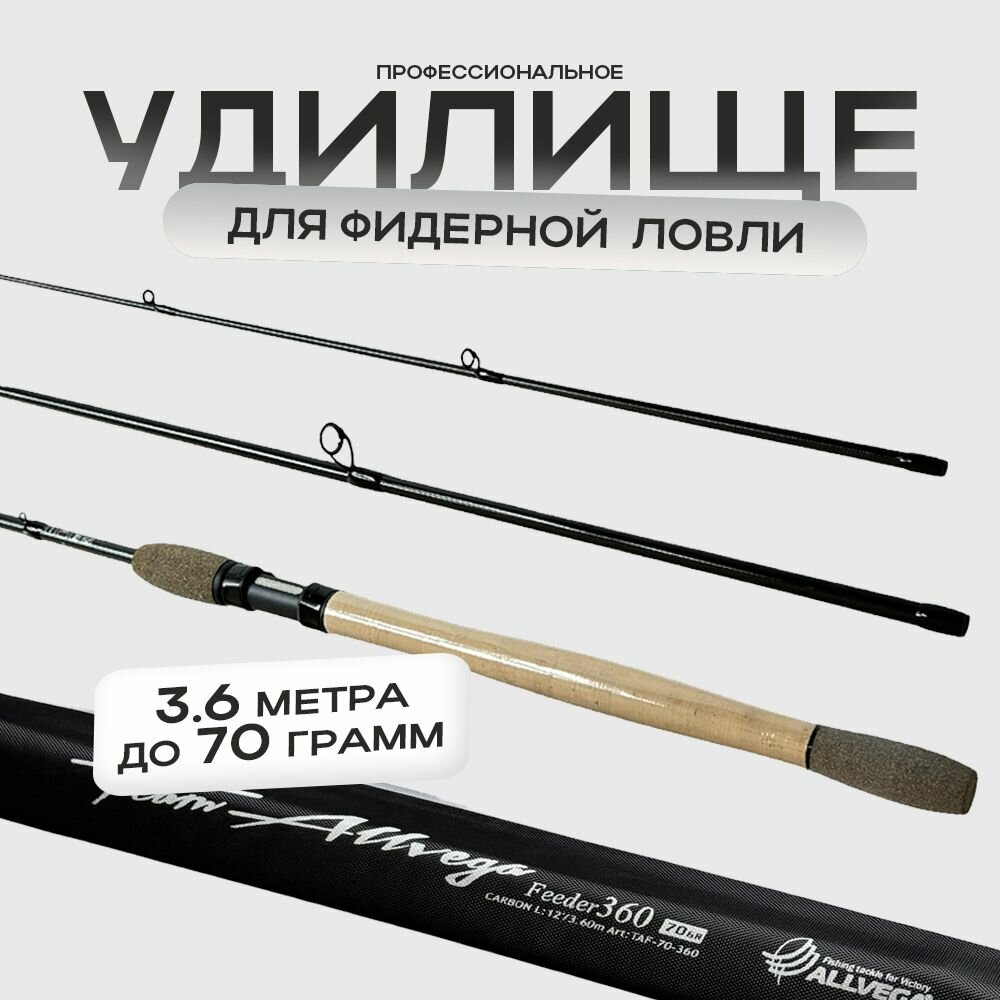 Удилище фидерное ALLVEGA "TEAM ALLVEGA" 3 секции, 3 хлыста, тест до 70г, длина 3.6м