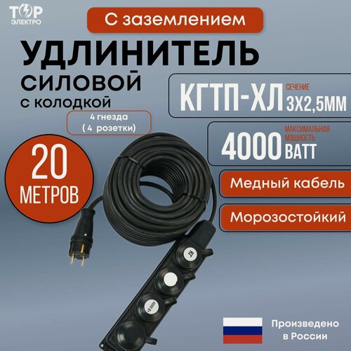 Изображение товара Удлинитель силовой морозостойкий ТОР 20 метров, на колодке 4 розетки с заземлением, Кгти-ХЛ 3х2.5 , 16А, IP44, 4000Вт