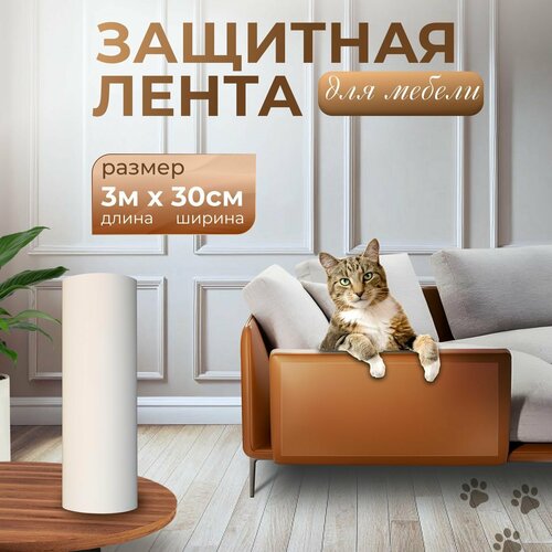 (3м х 30см) Пленка защитная от когтей животных 3м х30 см/ Пленка антицарапка "Д"