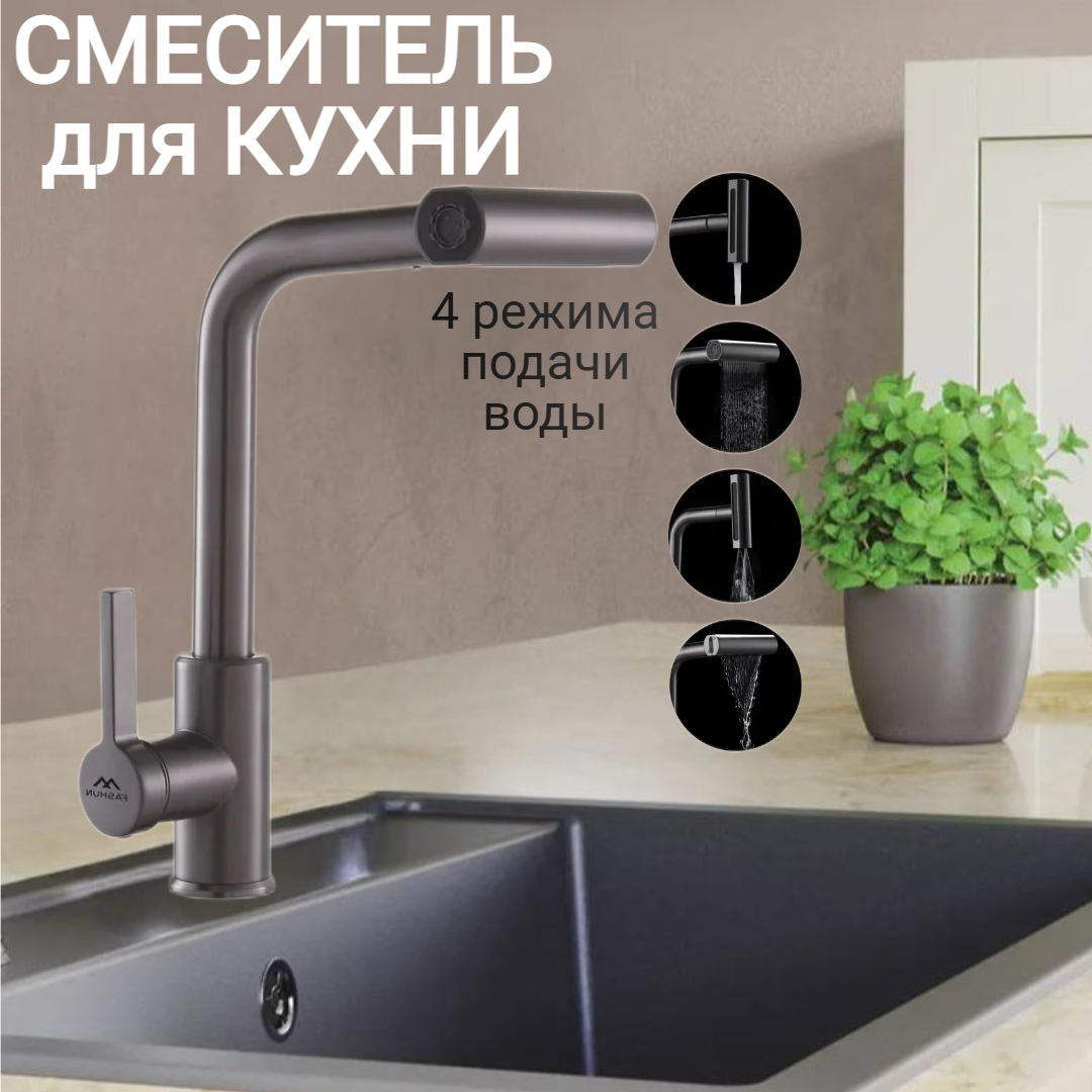 Смеситель для кухни с выдвижной 4 режимной лейкой, с гибким изливом, кран для кухни Fashun A56131-17, цвет: графит