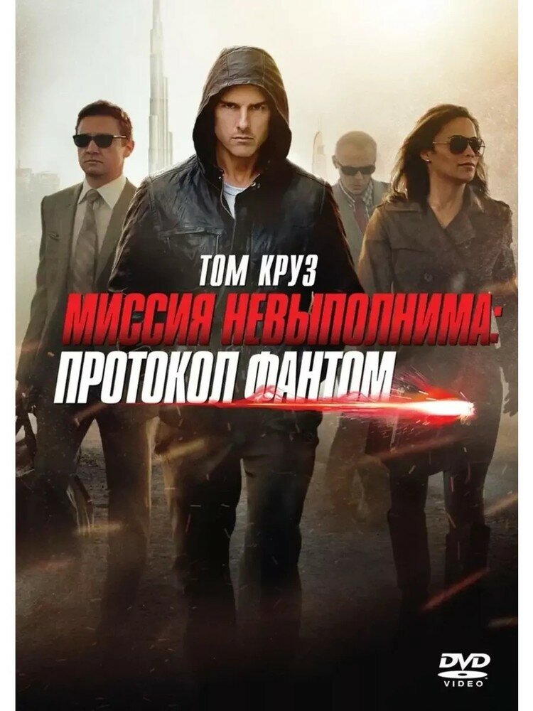 Миссия невыполнима. Протокол Фантом. Специальное издание DVD-video (DVD-box)