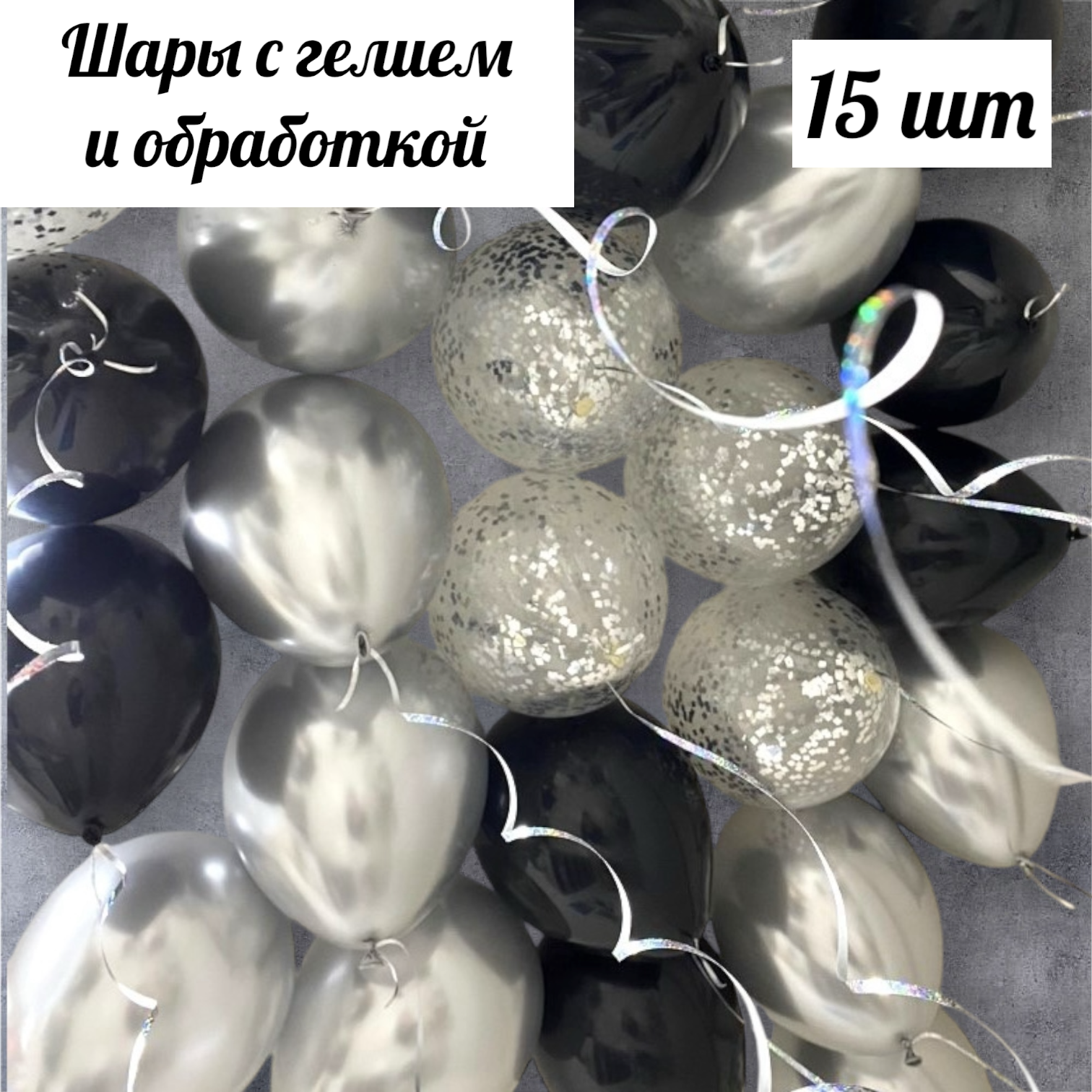 Шары с гелием под потолок, для мужчины, мужа, папы, для сына, на День Рождение, на 23 февраля "Сталь" 15 шт.