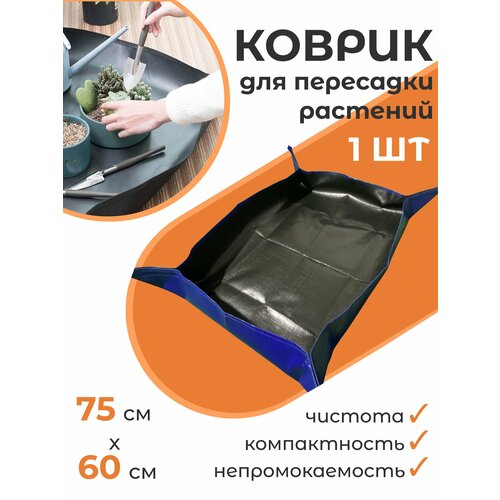 Коврик для пересадки растений 75х60 ЗемлеДелица, синий Благодатное земледелие 1 шт