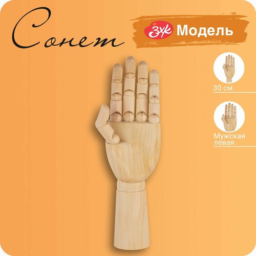 Модель художественная Невская палитра Сонет Рука мужская левая 30 см DK16601 1980₽