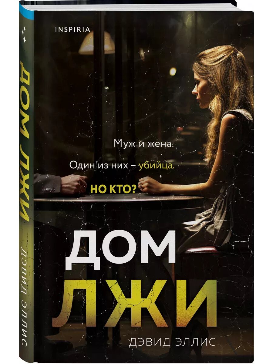 Дом лжи