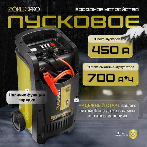 Изображение товара Пусковое устройство для автомобиля ZORGEPRO ПЗУ-450(220В,450А,30-700Ач,12/24)
