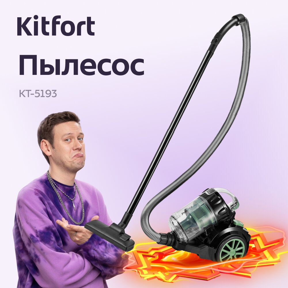 Пылесос Kitfort КТ-5193