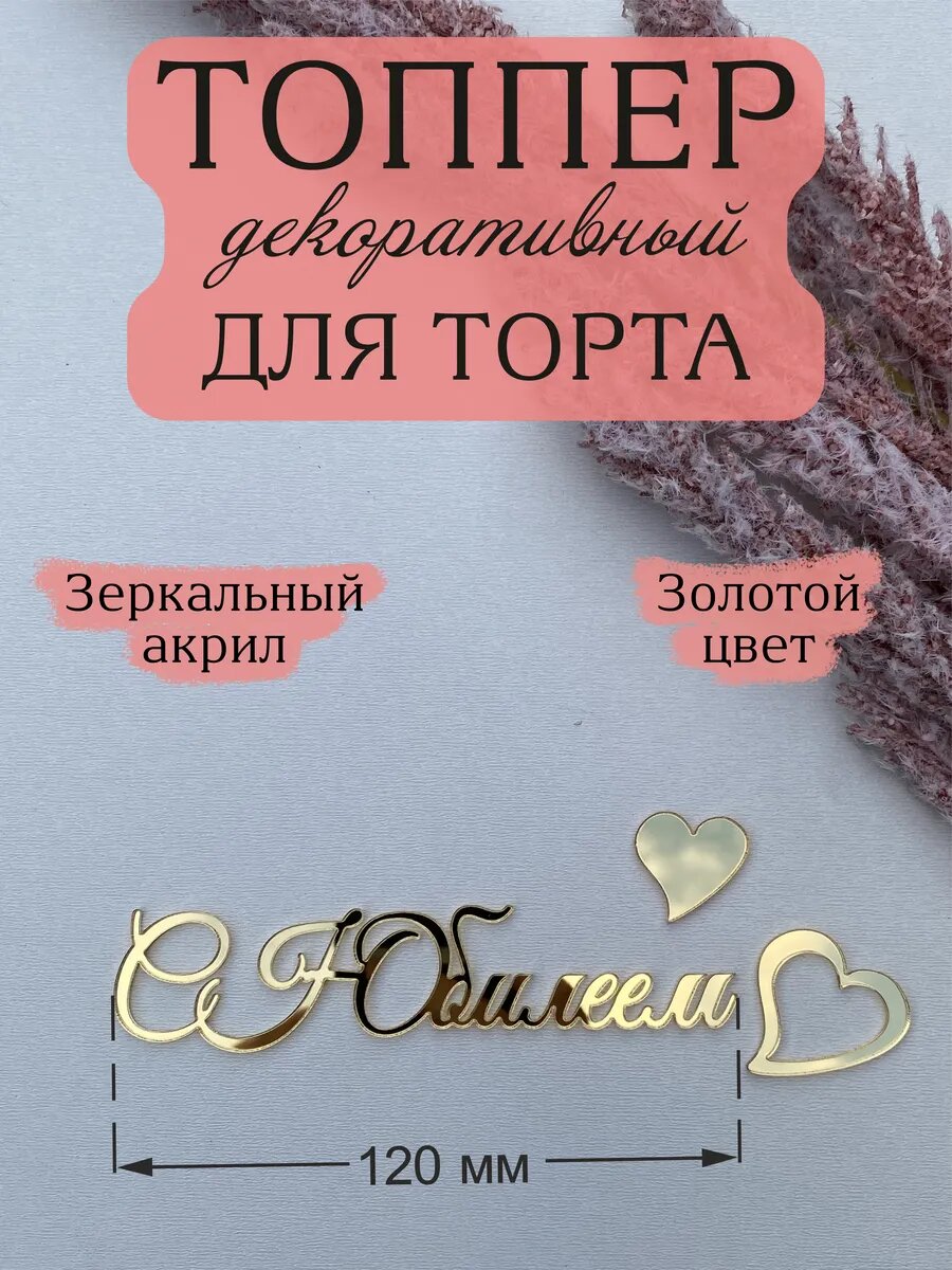 Топпер для торта AcrylWood "С Юбилеем", зеркальный акрил, цвет золотой, 12 см