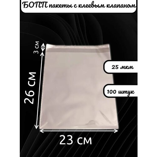 Упаковочные пакеты бопп с клеевым клапаном 23х26/3