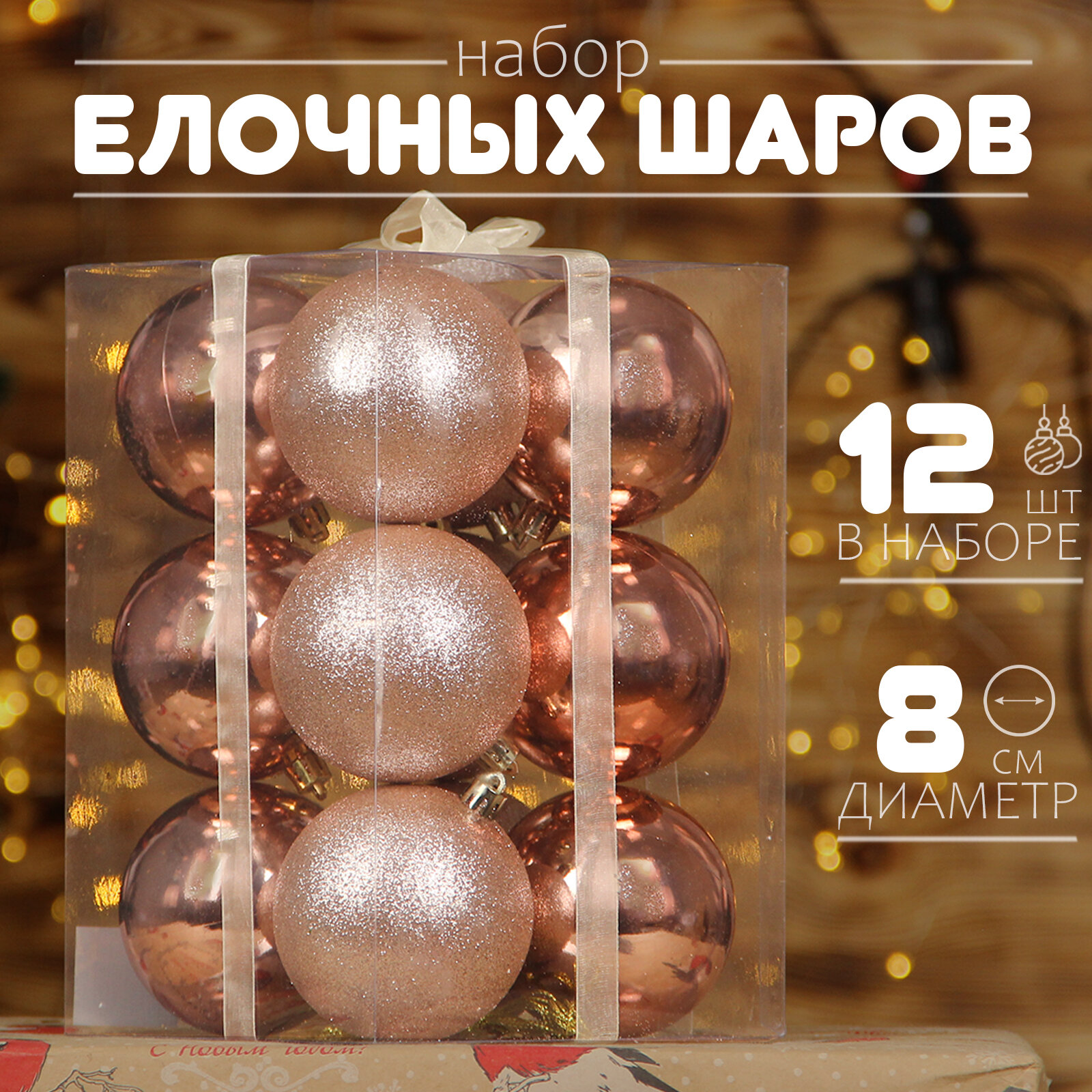 Елочные шары перламутровые 8 см 12 шт, шары на елку набор, новогодние шары