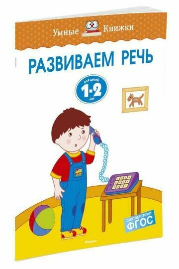 Книга Machaon Развиваем речь. 1-2 года. 2021 год, Земцова О.